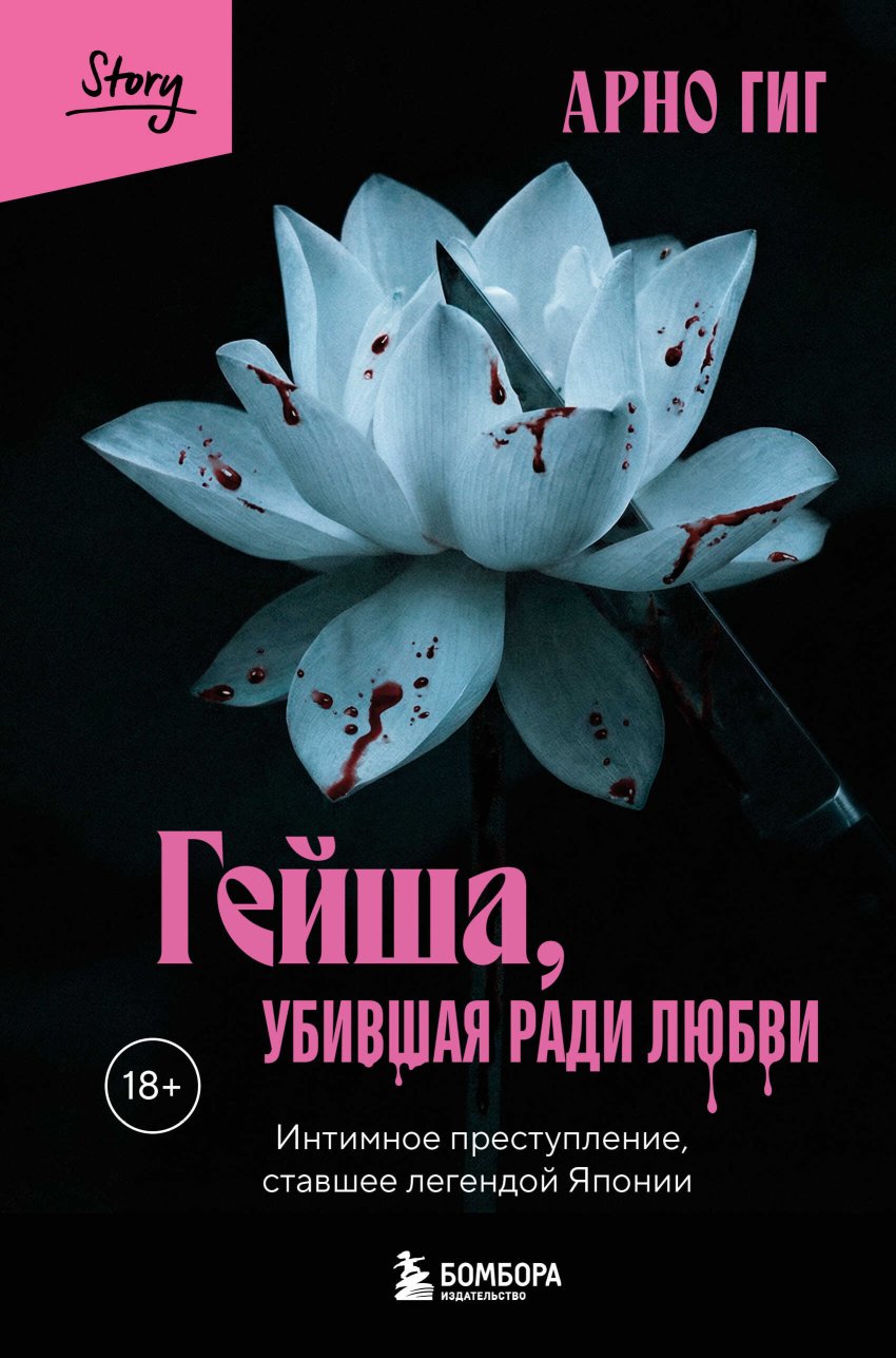 Гейша, убившая ради любви. Интимное преступление, ставшее легендой Японии - Арно Гиг - Читать книги онлайн | Слушать аудиокниги онлайн | Электронная библиотека books-lib.com