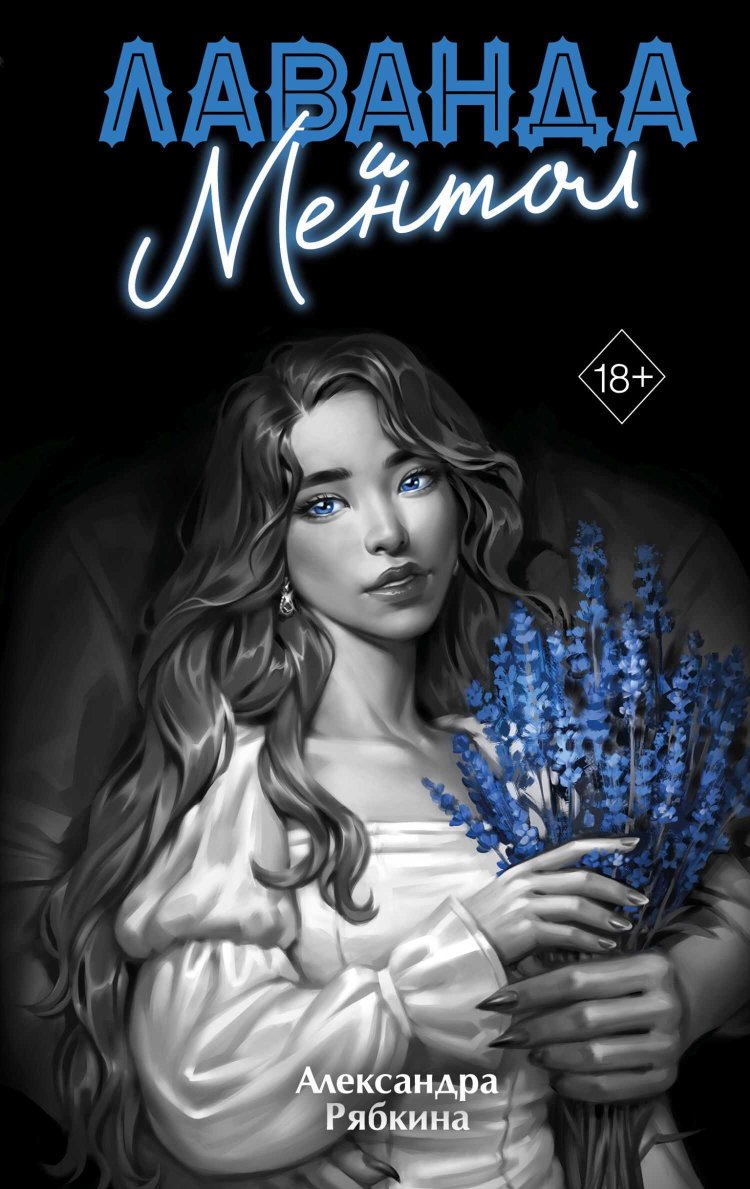 Лаванда и ментол - Александра Дмитриевна Рябкина - Читать книги онлайн | Слушать аудиокниги онлайн | Электронная библиотека books-lib.com