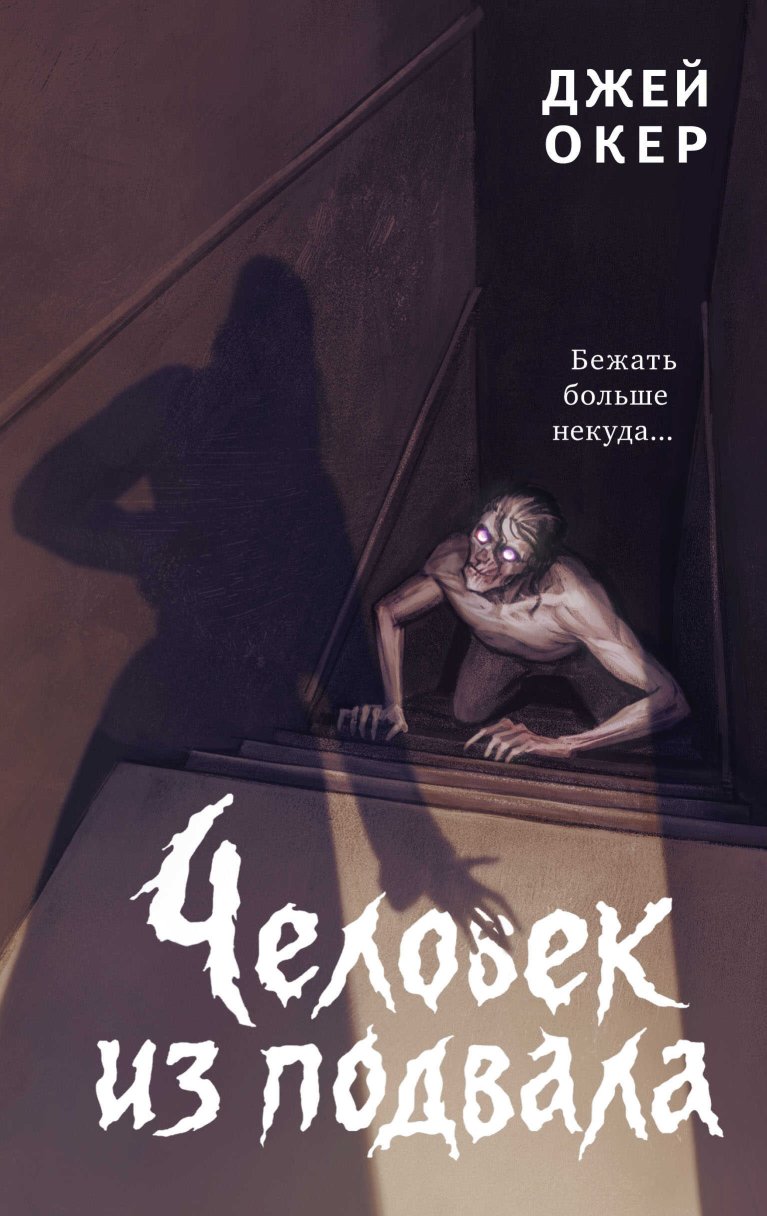Человек из подвала - Джей Ди Уокер - Читать книги онлайн | Слушать аудиокниги онлайн | Электронная библиотека books-lib.com