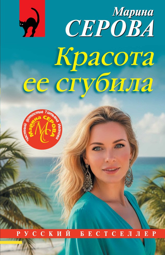 Красота ее сгубила - Марина Серова - Читать книги онлайн | Слушать аудиокниги онлайн | Электронная библиотека books-lib.com