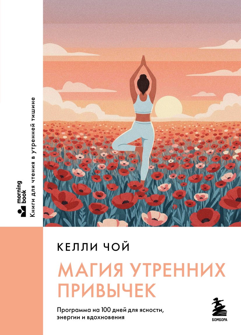Магия утренних привычек. Программа на 100 дней для ясности, энергии и вдохновения - Келли Чой - Читать книги онлайн | Слушать аудиокниги онлайн | Электронная библиотека books-lib.com