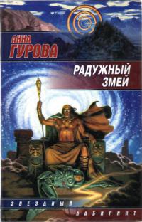 Радужный змей - Анна Гурова - Читать книги онлайн | Слушать аудиокниги онлайн | Электронная библиотека books-lib.com