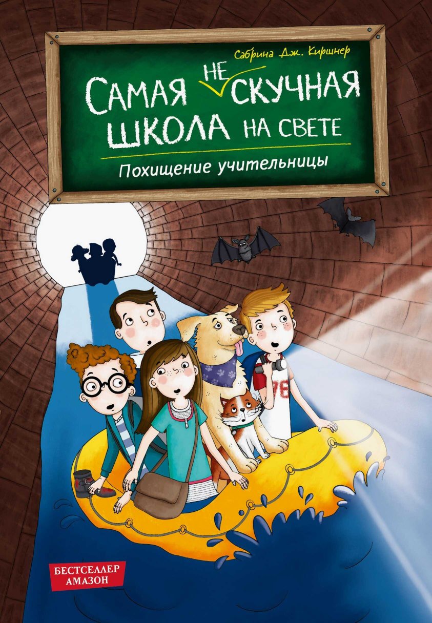 Похищение учительницы - Сабрина Дж. Киршнер - Читать книги онлайн | Слушать аудиокниги онлайн | Электронная библиотека books-lib.com