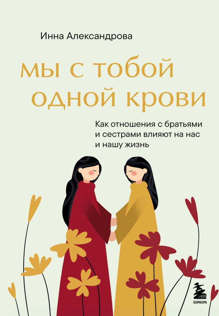 Мы с тобой одной крови. Как отношения с братьями и сестрами влияют на нас и нашу жизнь - Инна Сергеевна Александрова - Читать книги онлайн | Слушать аудиокниги онлайн | Электронная библиотека books-lib.com