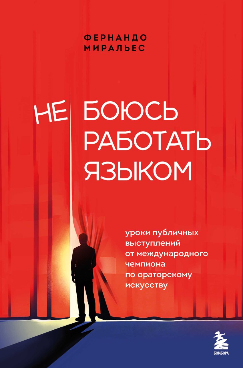 Не боюсь работать языком. Уроки публичных выступлений от международного чемпиона по ораторскому искусству - Фернандо Миральес - Читать книги онлайн | Слушать аудиокниги онлайн | Электронная библиотека books-lib.com