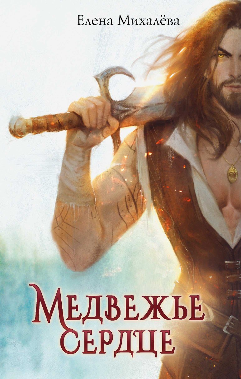 Медвежье сердце - Елена Михалёва - Читать книги онлайн | Слушать аудиокниги онлайн | Электронная библиотека books-lib.com