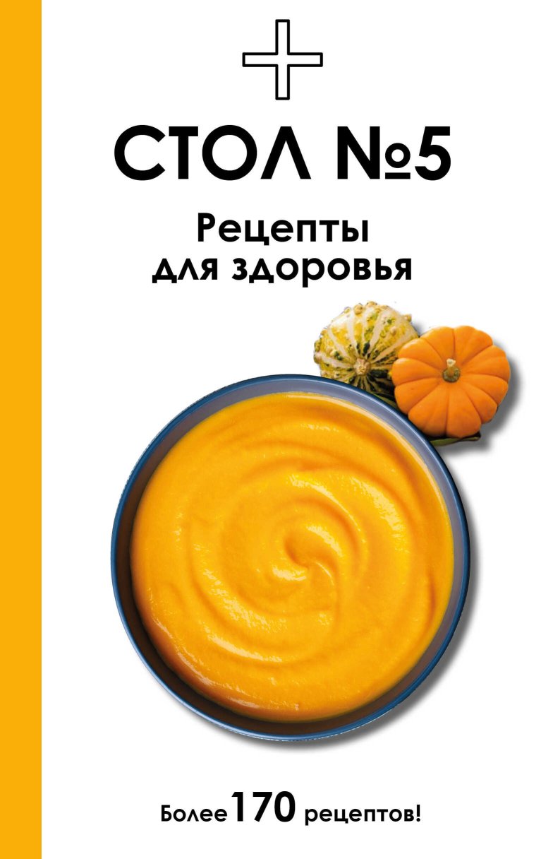 Стол №5. Рецепты для здоровья - Дарья Ермолаева - Читать книги онлайн | Слушать аудиокниги онлайн | Электронная библиотека books-lib.com