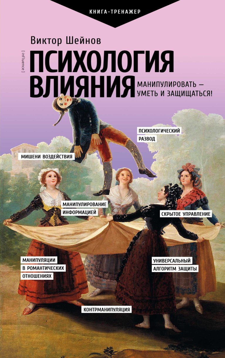 Психология влияния. Манипулировать – уметь и защищаться! - Виктор Павлович Шейнов - Читать книги онлайн | Слушать аудиокниги онлайн | Электронная библиотека books-lib.com