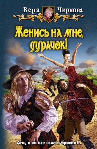 Женись на мне, дурачок! - Вера Чиркова - Читать книги онлайн | Слушать аудиокниги онлайн | Электронная библиотека books-lib.com