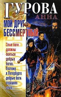 Мой друг бессмертный - Анна Гурова - Читать книги онлайн | Слушать аудиокниги онлайн | Электронная библиотека books-lib.com