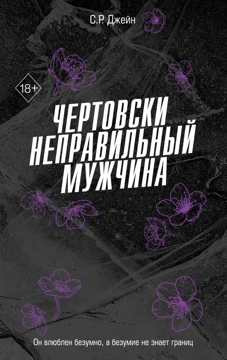 Чертовски неправильный мужчина - С. Р. Джейн - Читать книги онлайн | Слушать аудиокниги онлайн | Электронная библиотека books-lib.com