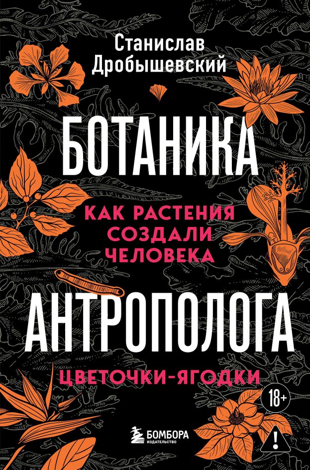 Ботаника антрополога. Как растения создали человека. Цветочки-ягодки - Станислав Владимирович Дробышевский - Читать книги онлайн | Слушать аудиокниги онлайн | Электронная библиотека books-lib.com
