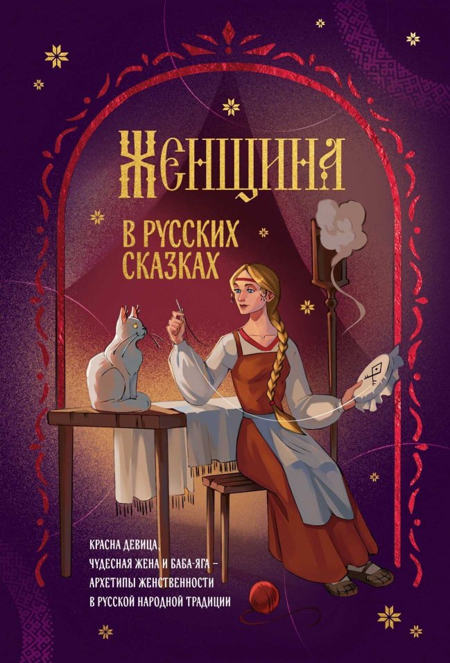 Женщина в русских сказках. Красна девица, чудесная жена и Баба-Яга – архетипы женственности в русской народной традиции - Коллектив авторов - Читать книги онлайн | Слушать аудиокниги онлайн | Электронная библиотека books-lib.com