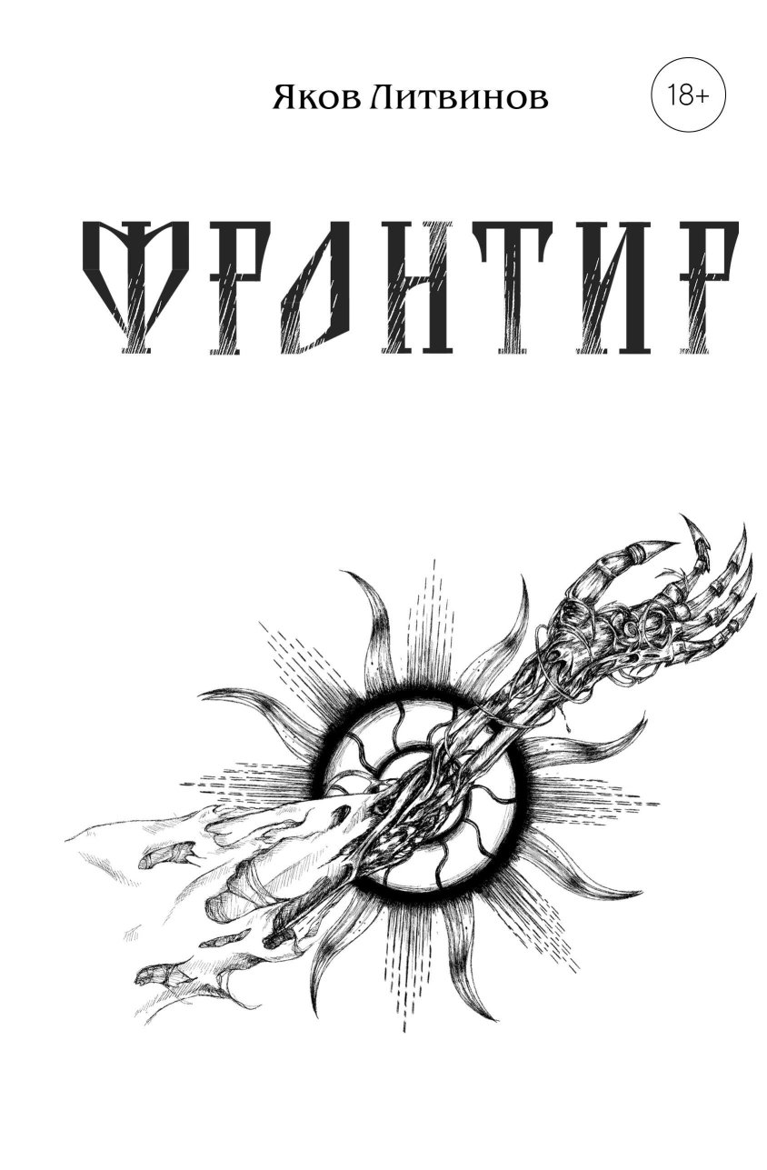 Фронтир - Яков Литвинов - Читать книги онлайн | Слушать аудиокниги онлайн | Электронная библиотека books-lib.com