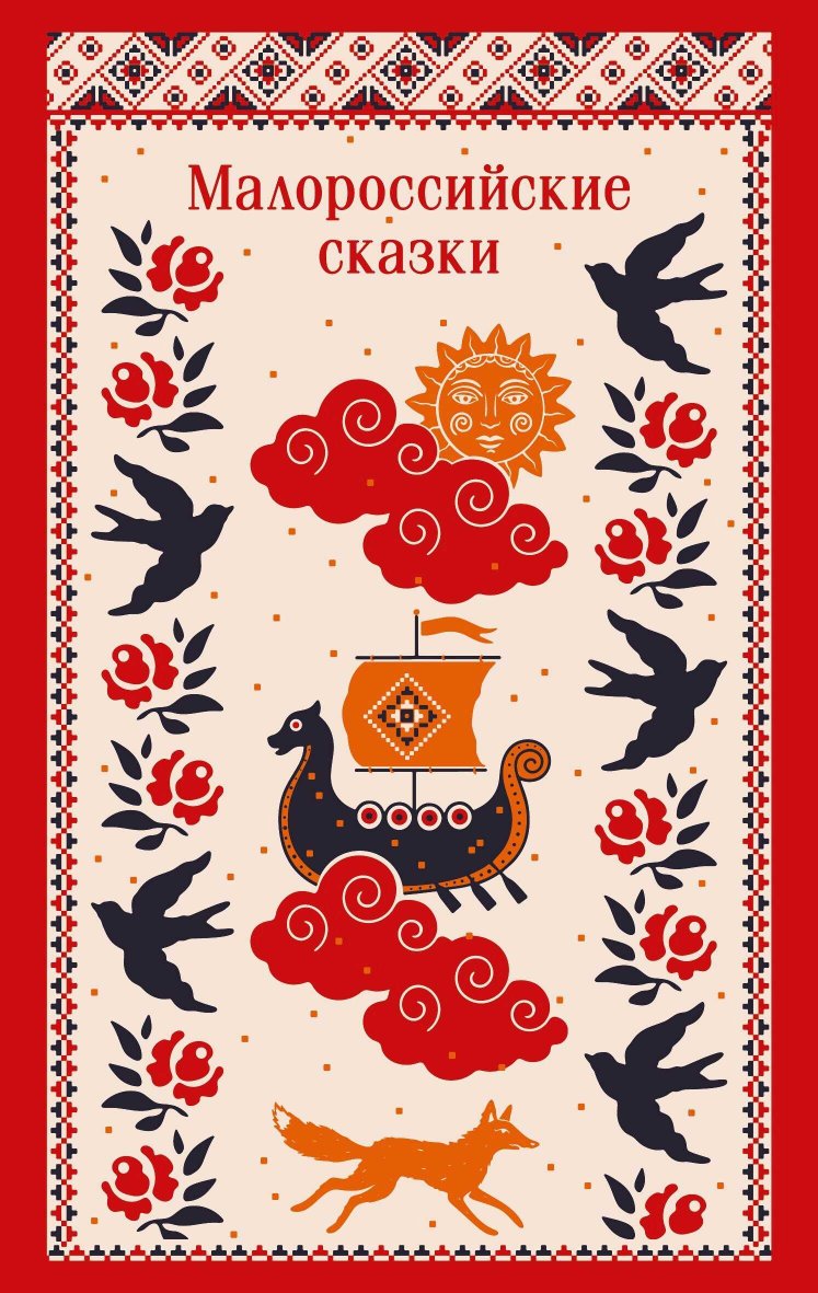 Малороссийские сказки. С иллюстрациями - Клавдия Владимировна Лукашевич - Читать книги онлайн | Слушать аудиокниги онлайн | Электронная библиотека books-lib.com