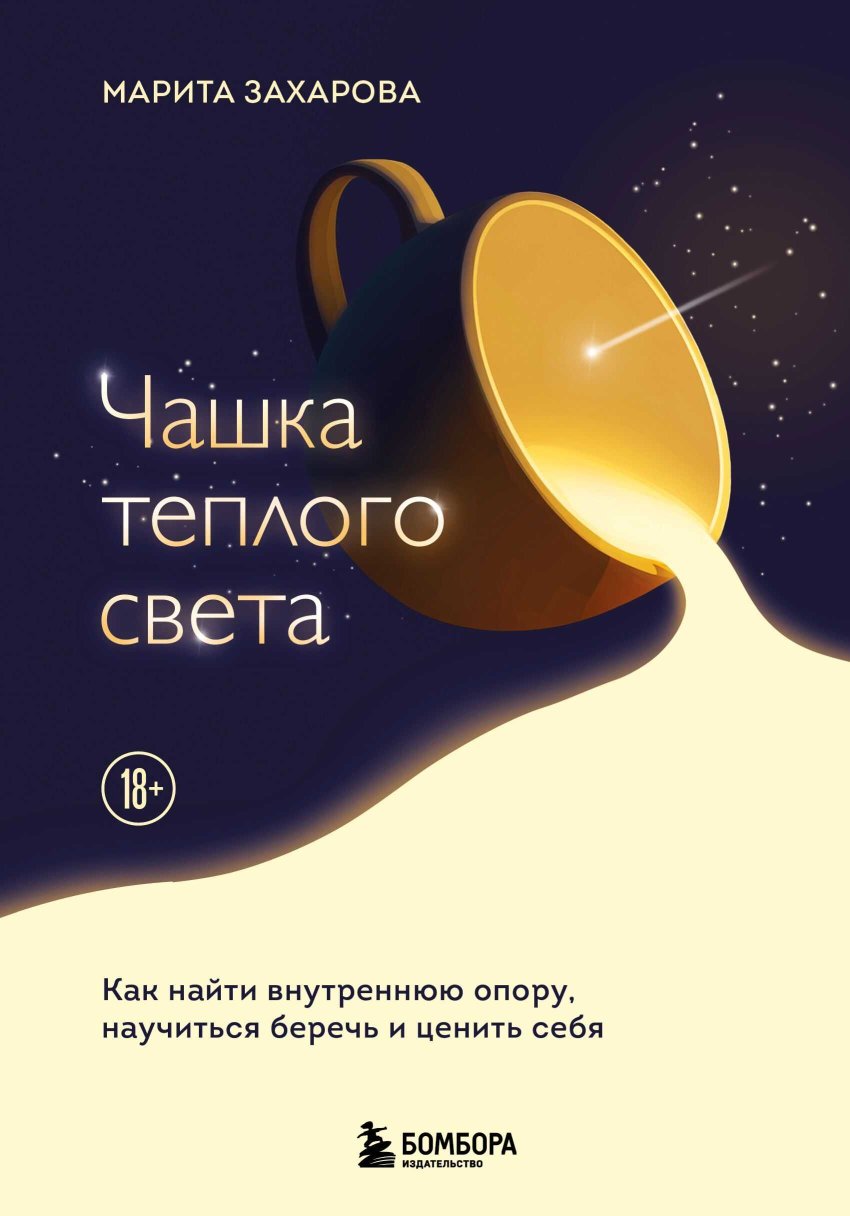Чашка теплого света. Как найти внутреннюю опору и научиться беречь и ценить себя - Марита Захарова - Читать книги онлайн | Слушать аудиокниги онлайн | Электронная библиотека books-lib.com