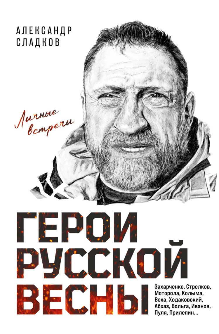 Герои Русской весны. Личные встречи - Александр Валерьевич Сладков - Читать книги онлайн | Слушать аудиокниги онлайн | Электронная библиотека books-lib.com