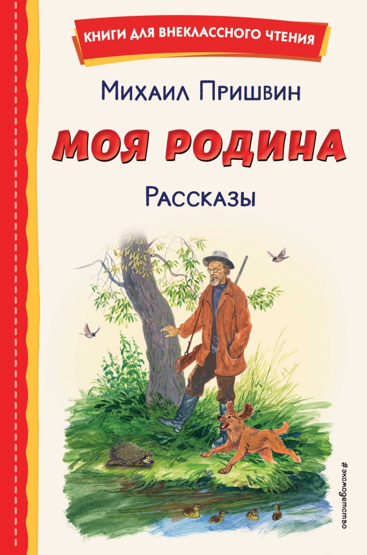 Моя Родина. Рассказы - Михаил Михайлович Пришвин - Читать книги онлайн | Слушать аудиокниги онлайн | Электронная библиотека books-lib.com