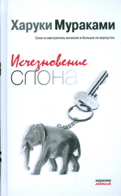 Мураками Харуки – Исчезновение слона - Читать книги онлайн | Слушать аудиокниги онлайн | Электронная библиотека books-lib.com