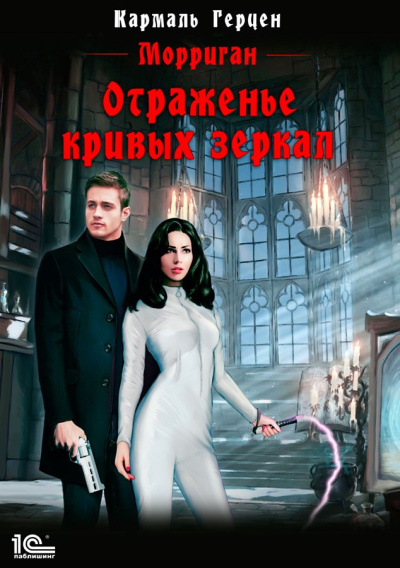 Герцен Кармаль – Отраженье кривых зеркал - Читать книги онлайн | Слушать аудиокниги онлайн | Электронная библиотека books-lib.com