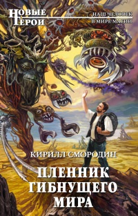 Пленник гибнущего мира - Кирилл Смородин - Читать книги онлайн | Слушать аудиокниги онлайн | Электронная библиотека books-lib.com