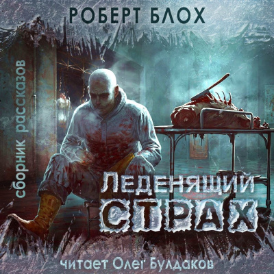 Блох Роберт – Бездонный пруд - Читать книги онлайн | Слушать аудиокниги онлайн | Электронная библиотека books-lib.com