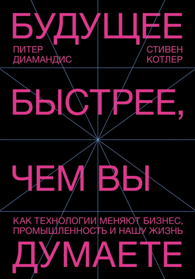 Диамандис Питер, Котлер Стивен – Будущее быстрее, чем вы думаете. Как технологии меняют бизнес, промышленность и нашу жизнь - Читать книги онлайн | Слушать аудиокниги онлайн | Электронная библиотека books-lib.com