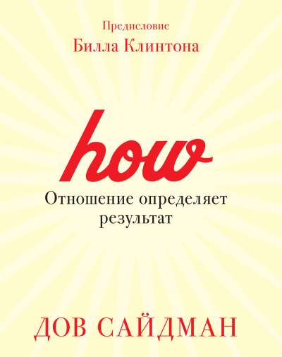 Сайдман Дов – Отношение определяет результат - Читать книги онлайн | Слушать аудиокниги онлайн | Электронная библиотека books-lib.com