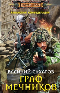 Граф Мечников - Василий Сахаров - Читать книги онлайн | Слушать аудиокниги онлайн | Электронная библиотека books-lib.com