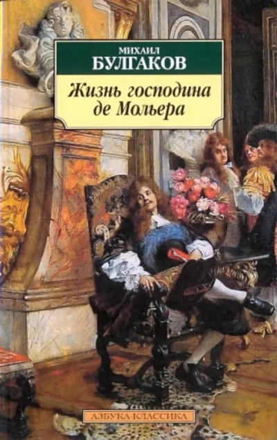 Булгаков Михаил – Жизнь господина де Мольера - Читать книги онлайн | Слушать аудиокниги онлайн | Электронная библиотека books-lib.com