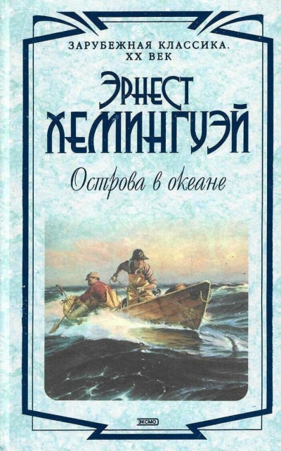 Хемингуэй Эрнест – Острова в океане - Читать книги онлайн | Слушать аудиокниги онлайн | Электронная библиотека books-lib.com