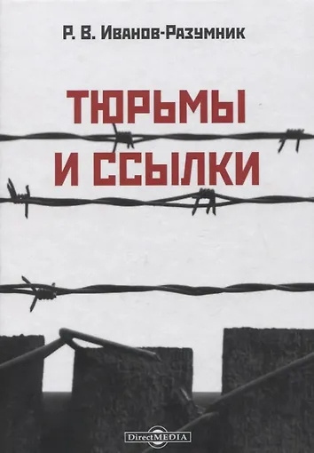Иванов-Разумник Разумник Васильевич – Тюрьмы и ссылки - Читать книги онлайн | Слушать аудиокниги онлайн | Электронная библиотека books-lib.com