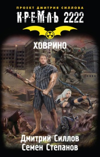 Кремль 2222. Ховрино - Дмитрий Силлов - Читать книги онлайн | Слушать аудиокниги онлайн | Электронная библиотека books-lib.com