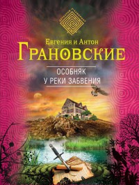 Особняк у реки забвения - Антон Грановский - Читать книги онлайн | Слушать аудиокниги онлайн | Электронная библиотека books-lib.com