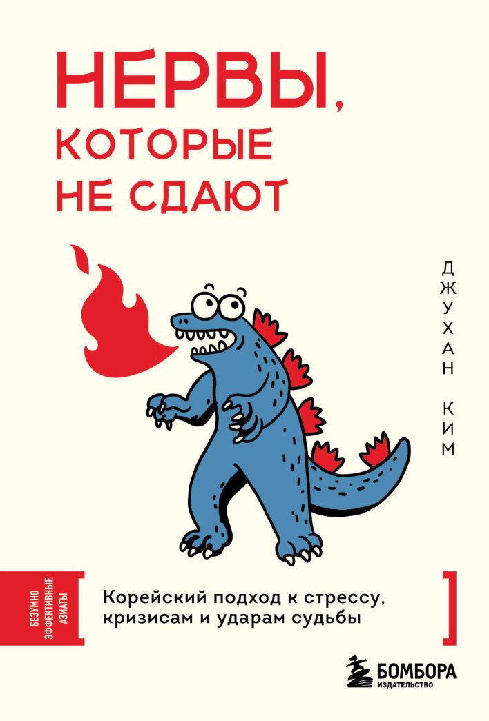 Нервы, которые не сдают. Корейский подход к стрессу, кризисам и ударам судьбы - Джухан Ким - Читать книги онлайн | Слушать аудиокниги онлайн | Электронная библиотека books-lib.com
