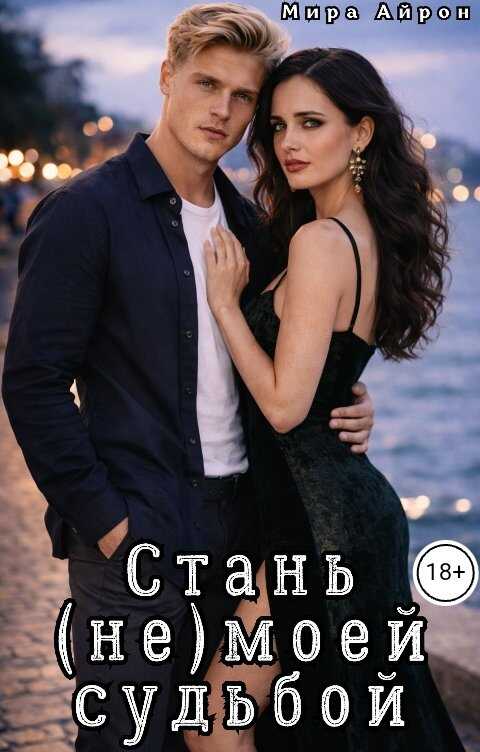 Стань (не)моей судьбой - Мира Айрон - Читать книги онлайн | Слушать аудиокниги онлайн | Электронная библиотека books-lib.com