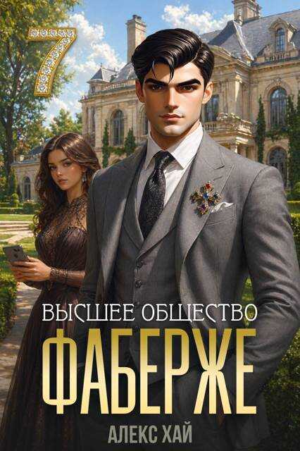 Высшее общество - Алекс Хай - Читать книги онлайн | Слушать аудиокниги онлайн | Электронная библиотека books-lib.com