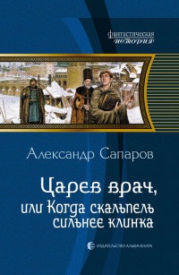 Царев врач, или Когда скальпель сильнее клинка - Александр Сапаров - Читать книги онлайн | Слушать аудиокниги онлайн | Электронная библиотека books-lib.com
