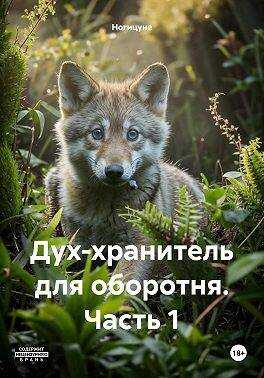 Дух-хранитель для оборотня. Часть 1 - Ногицуне - Читать книги онлайн | Слушать аудиокниги онлайн | Электронная библиотека books-lib.com