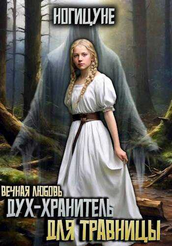 Дух-хранитель для травницы - Ногицуне - Читать книги онлайн | Слушать аудиокниги онлайн | Электронная библиотека books-lib.com