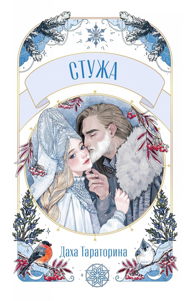Стужа - Даха Тараторина - Читать книги онлайн | Слушать аудиокниги онлайн | Электронная библиотека books-lib.com