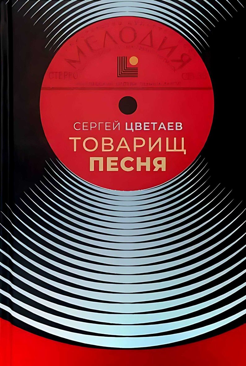 Товарищ Песня. Музыка Страны Советов - Сергей Цветаев - Читать книги онлайн | Слушать аудиокниги онлайн | Электронная библиотека books-lib.com