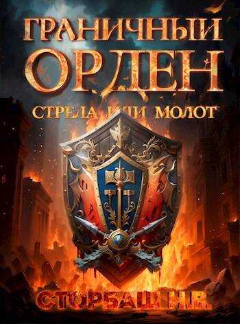 Стрела или Молот - Наталья Викторовна Бутырская - Читать книги онлайн | Слушать аудиокниги онлайн | Электронная библиотека books-lib.com