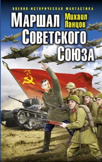 Глубокая операция «попаданца» - Михаил Ланцов - Читать книги онлайн | Слушать аудиокниги онлайн | Электронная библиотека books-lib.com