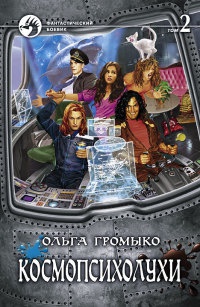 Космопсихолухи. Том 2 - Ольга Громыко - Читать книги онлайн | Слушать аудиокниги онлайн | Электронная библиотека books-lib.com