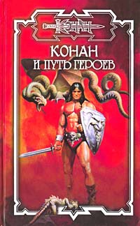 Конан и путь героев - Джеральд Старк - Читать книги онлайн | Слушать аудиокниги онлайн | Электронная библиотека books-lib.com