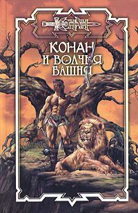 Конан и Волчья башня - Джеральд Старк - Читать книги онлайн | Слушать аудиокниги онлайн | Электронная библиотека books-lib.com