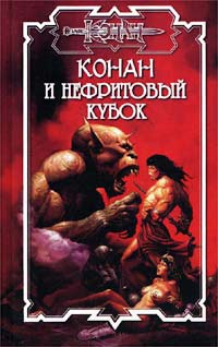 Конан и Нефритовый Кубок - Джеральд Старк - Читать книги онлайн | Слушать аудиокниги онлайн | Электронная библиотека books-lib.com