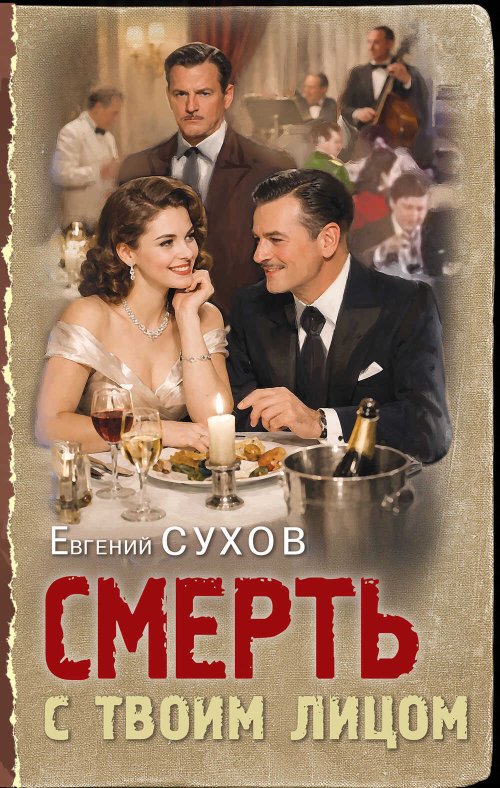 Смерть с твоим лицом - Евгений Евгеньевич Сухов - Читать книги онлайн | Слушать аудиокниги онлайн | Электронная библиотека books-lib.com