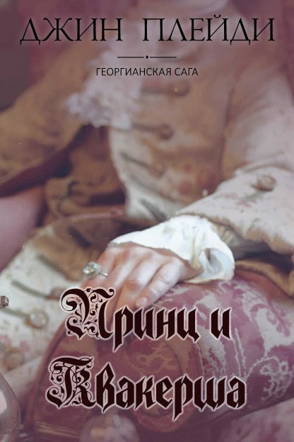 Принц и квакерша - Виктория Холт - Читать книги онлайн | Слушать аудиокниги онлайн | Электронная библиотека books-lib.com